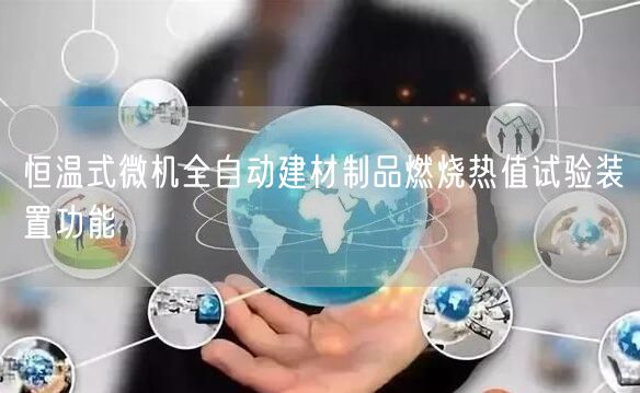 煤炭粘結(jié)指數(shù)測定儀的工作條件與使用方法(圖1)