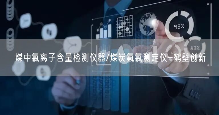 煤中氯離子含量檢測(cè)儀器/煤炭氟氯測(cè)定儀-創(chuàng)新
