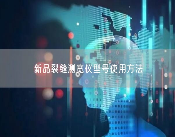 新品裂縫測(cè)寬儀型號(hào)使用方法(圖1)