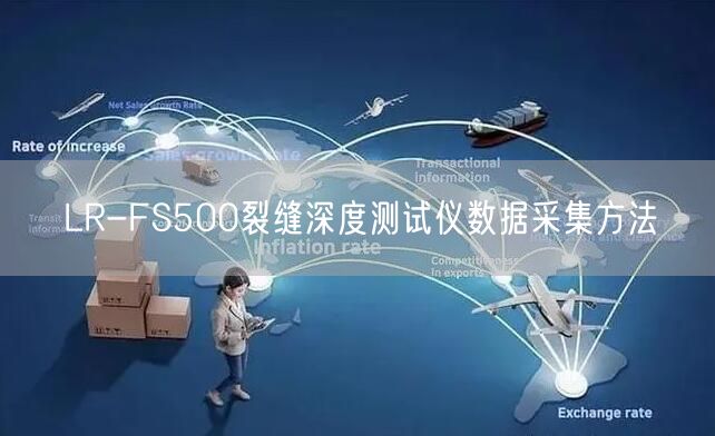 LR-FS500裂縫深度測試儀數(shù)據(jù)采集方法(圖1)