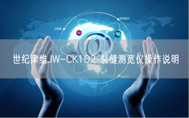 ****JW-CK102 裂縫測(cè)寬儀操作說(shuō)明(圖1)